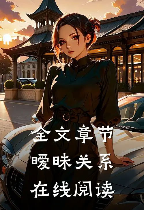 全文章节暧昧关系在线阅读
