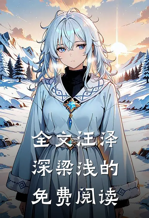全文汪泽深梁浅的免费阅读