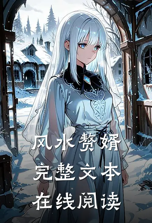 风水赘婿完整文本在线阅读