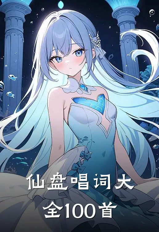 仙盘唱词大全100首
