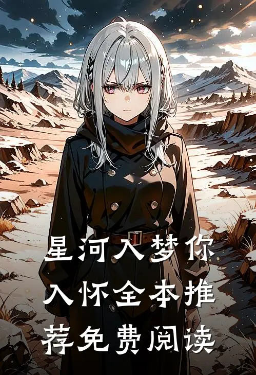 星河入梦你入怀全本推荐免费阅读