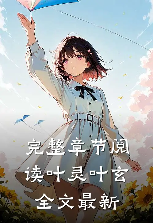 完整章节阅读叶灵叶玄全文最新
