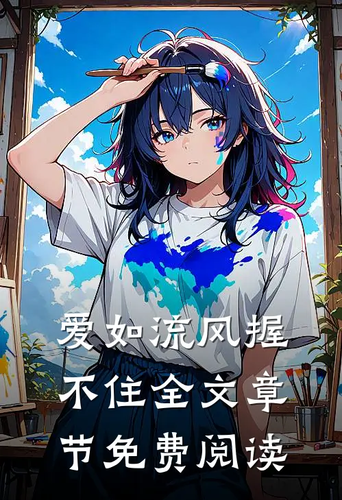 爱如流风握不住全文章节免费阅读