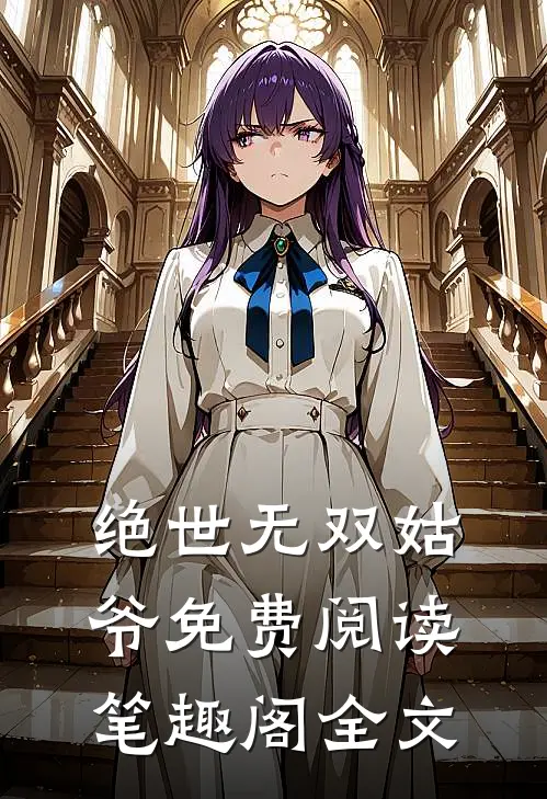 绝世无双姑爷免费阅读笔趣阁全文