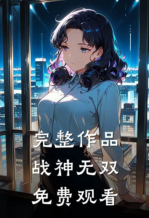 完整作品战神无双免费观看