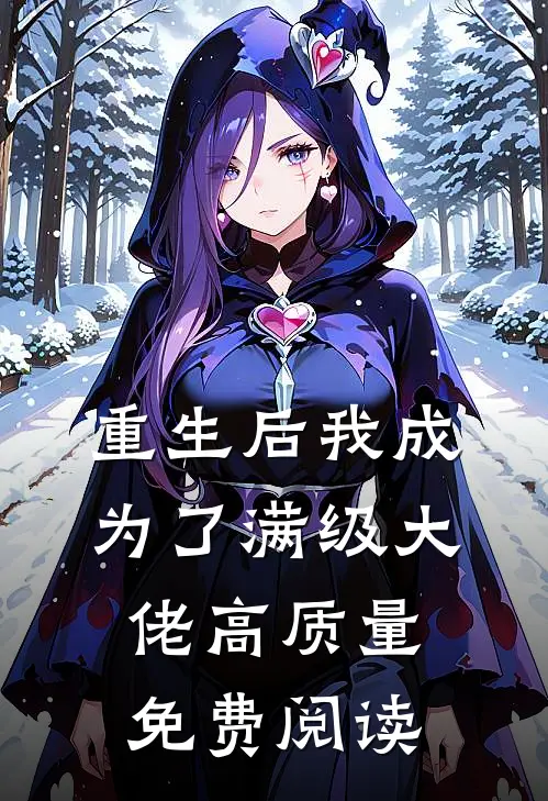 重生后我成为了满级大佬高质量免费阅读