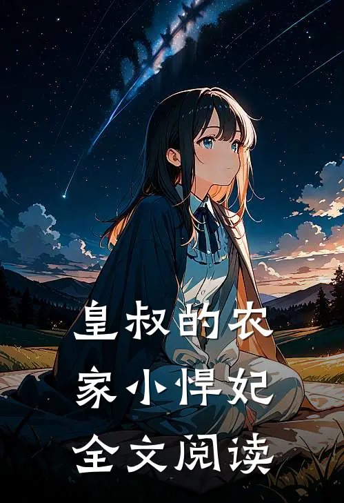 皇叔的农家小悍妃全文阅读