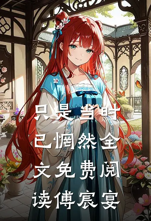 只是当时已惘然全文免费阅读傅宸宴