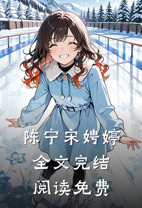 陈宁宋娉婷全文完结阅读免费