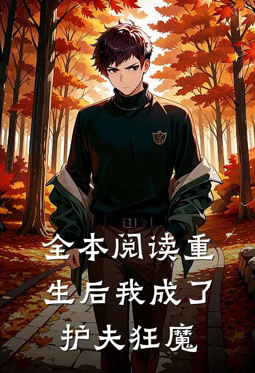 全本阅读重生后我成了护夫狂魔