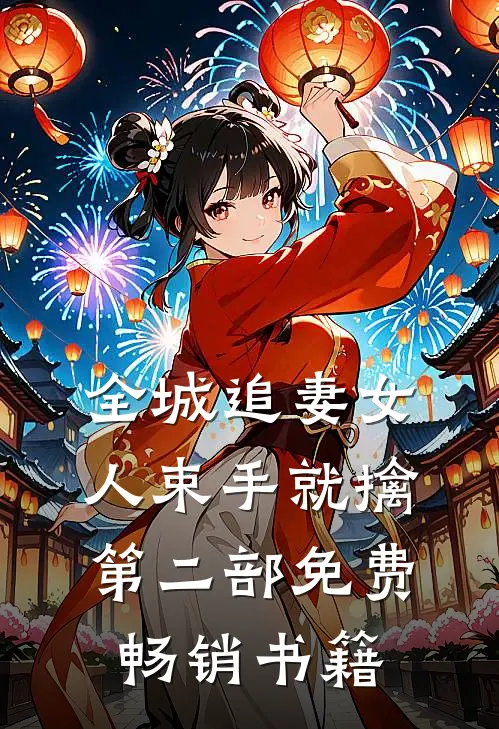 全城追妻女人束手就擒第二部免费畅销书籍