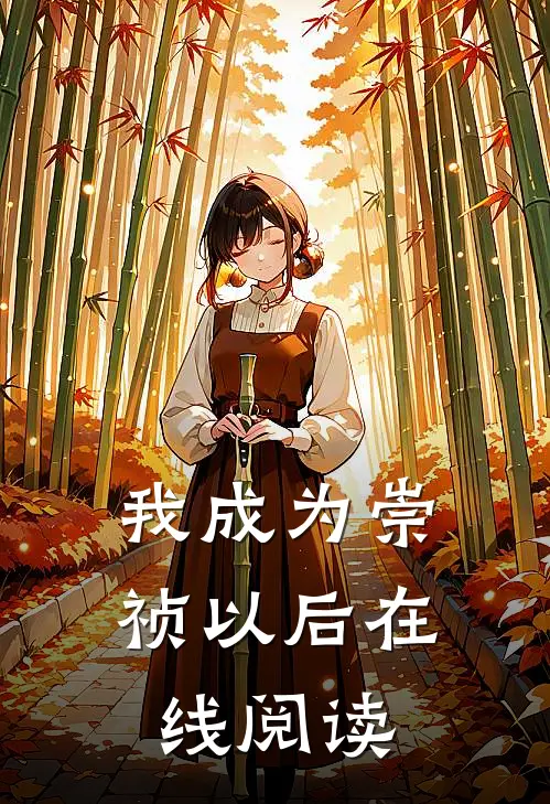 我成为崇祯以后在线阅读