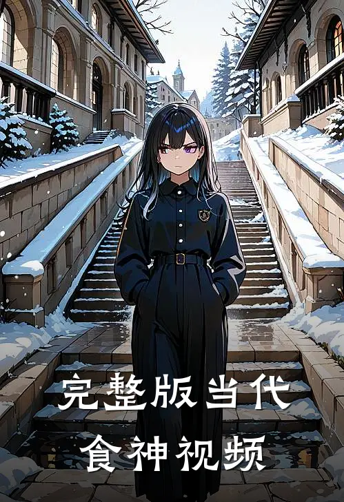 完整版当代食神视频