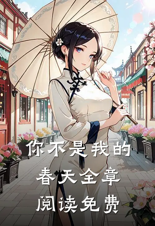 你不是我的春天全章阅读免费