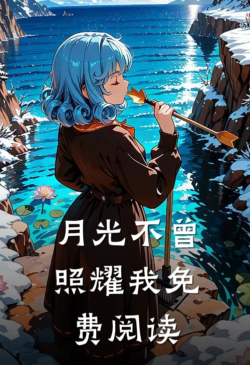 月光不曾照耀我免费阅读