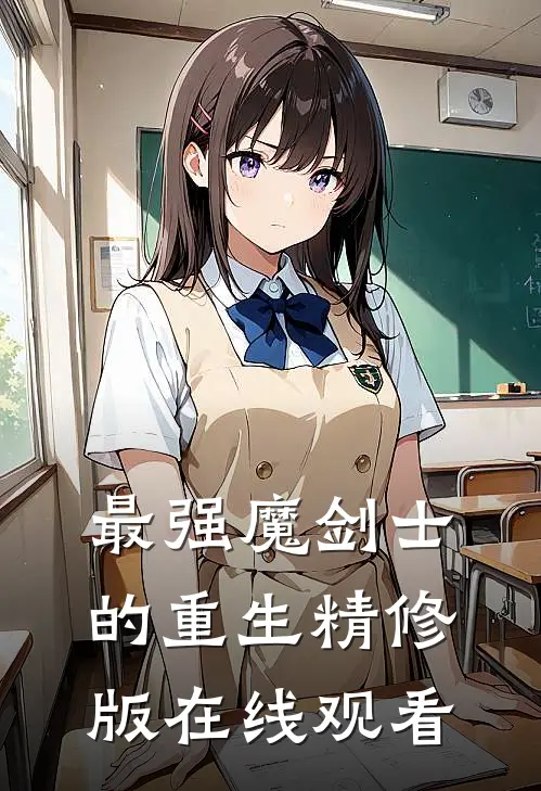 最强魔剑士的重生精修版在线观看
