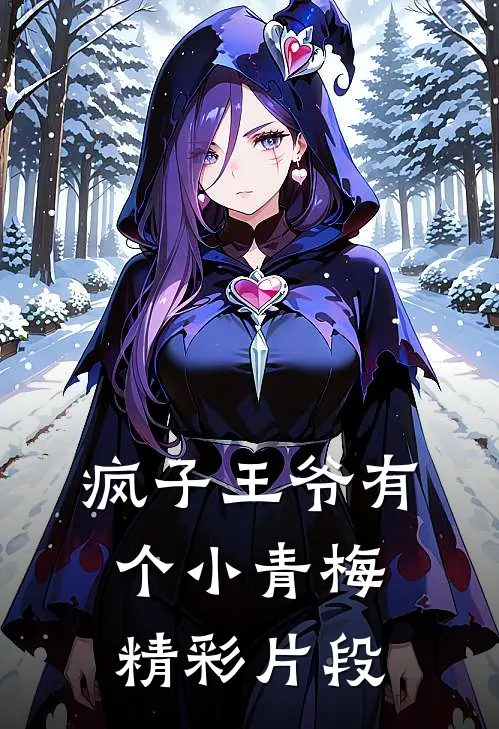 疯子王爷有个小青梅精彩片段