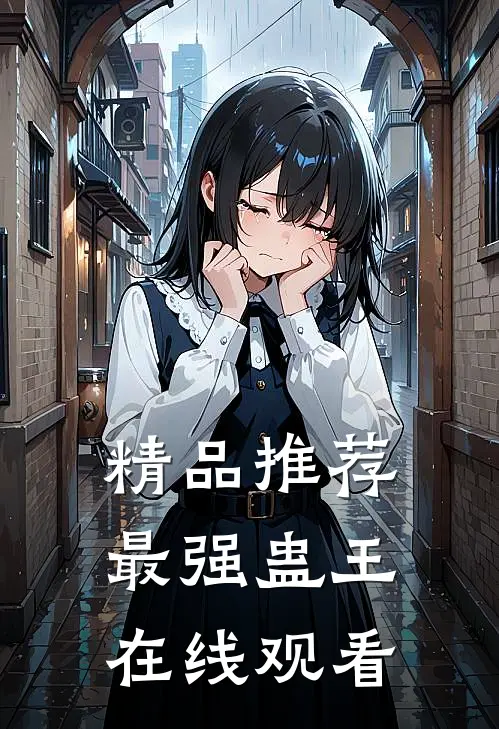 精品推荐最强蛊王在线观看