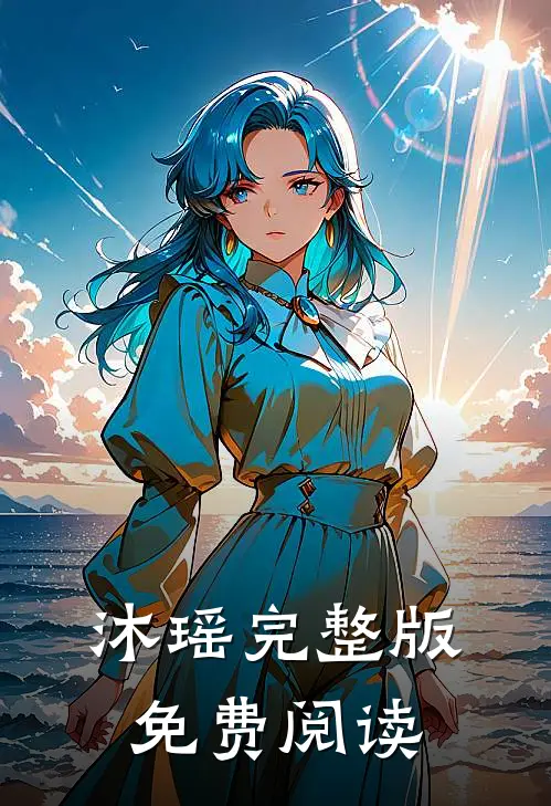 沐瑶完整版免费阅读
