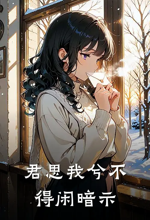 君思我兮不得闲暗示