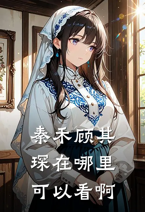 秦禾顾其琛在哪里可以看啊