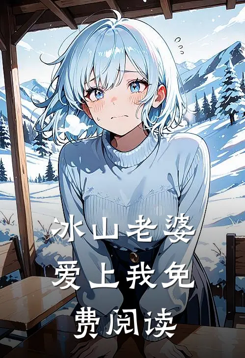 冰山老婆爱上我免费阅读