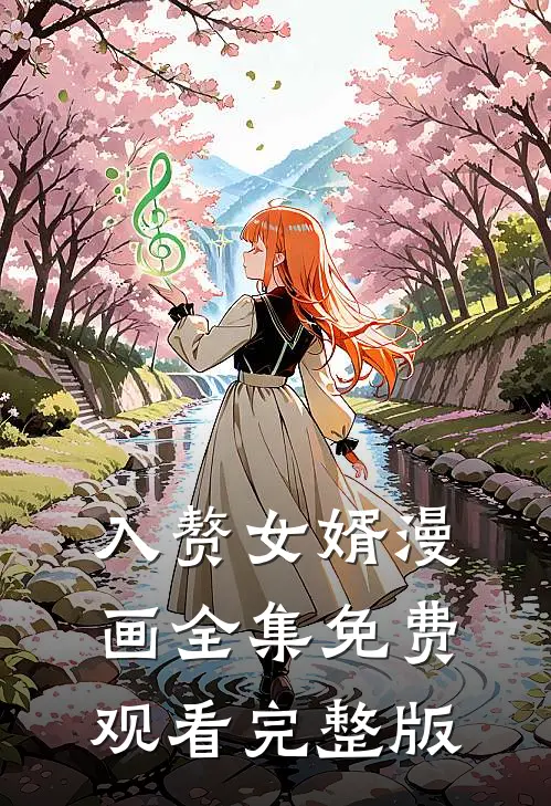 入赘女婿漫画全集免费观看完整版