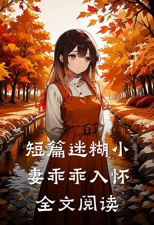 短篇迷糊小妻乖乖入怀全文阅读