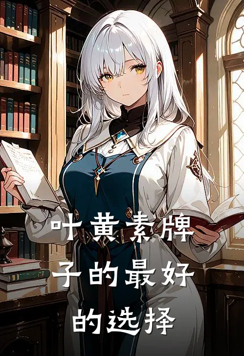 叶黄素牌子的最好的选择