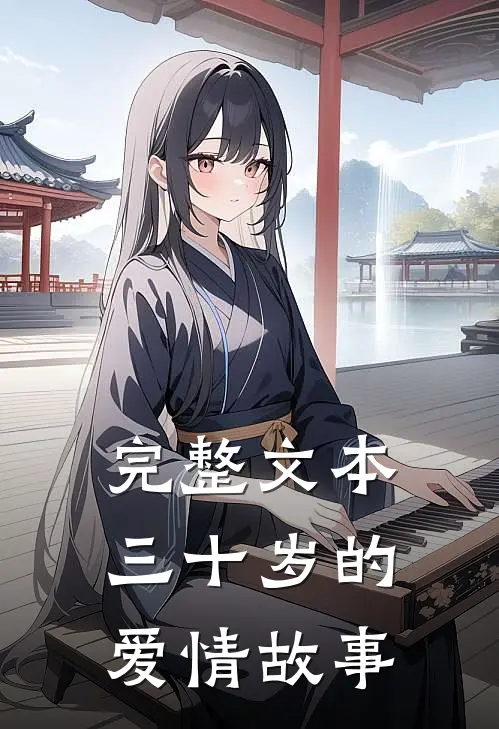 完整文本三十岁的爱情故事