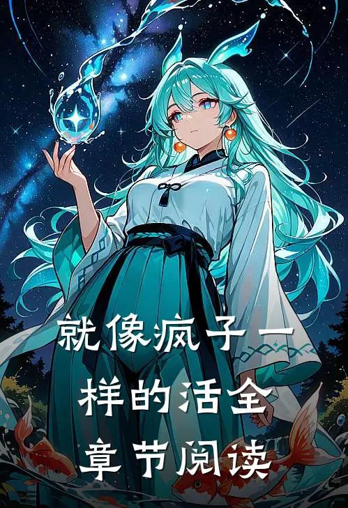 就像疯子一样的活全章节阅读