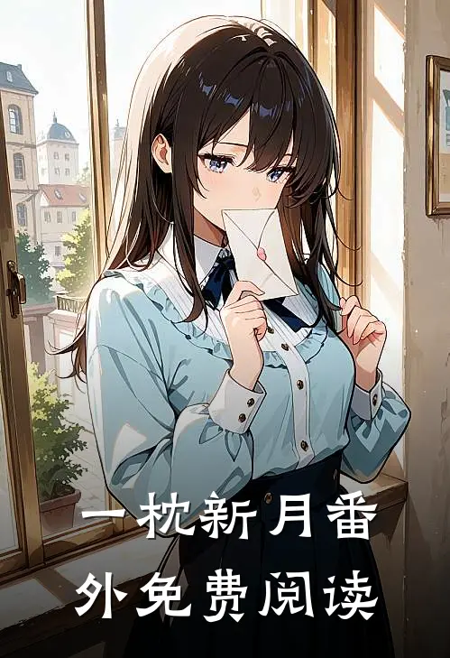 一枕新月 番外免费阅读
