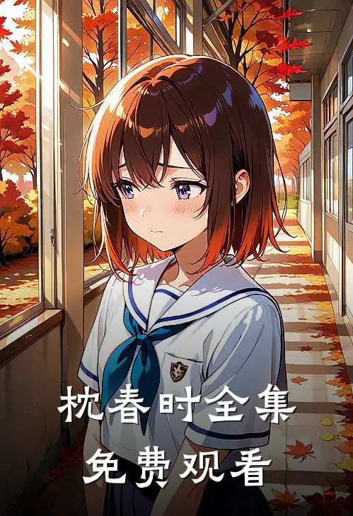 枕春时全集免费观看