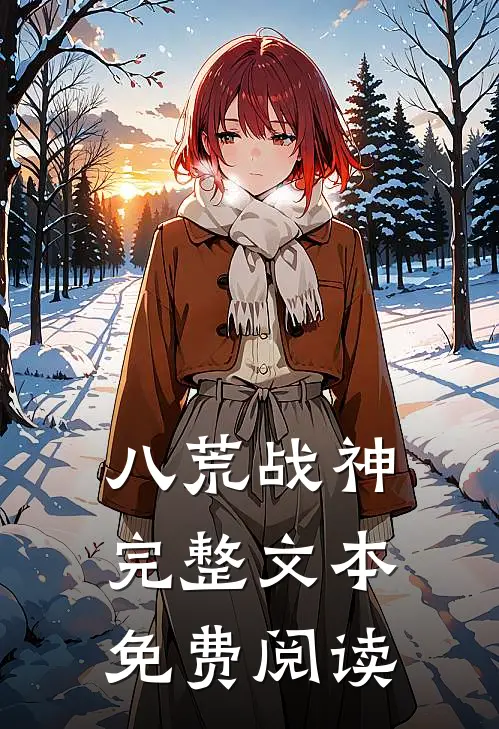 八荒战神完整文本免费阅读