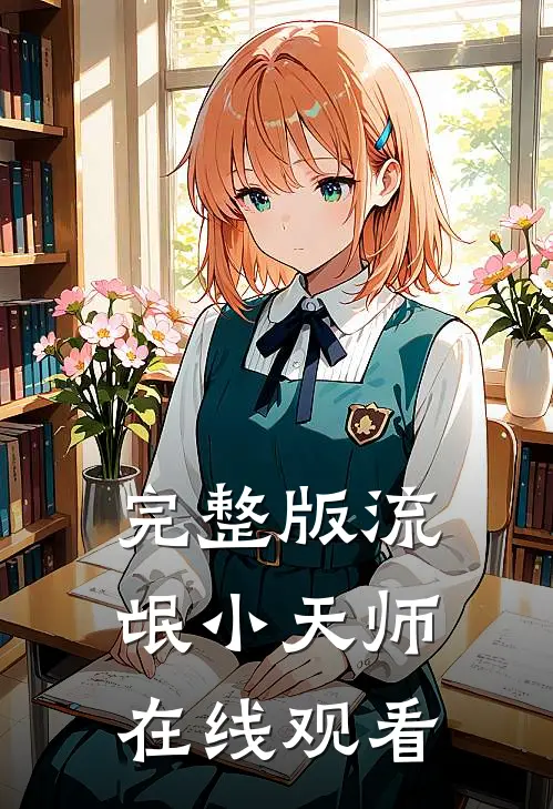完整版流氓小天师在线观看
