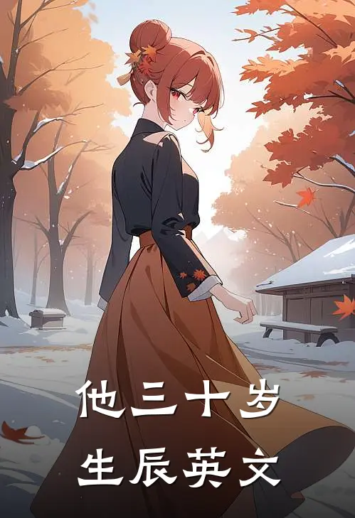 他三十岁生辰英文