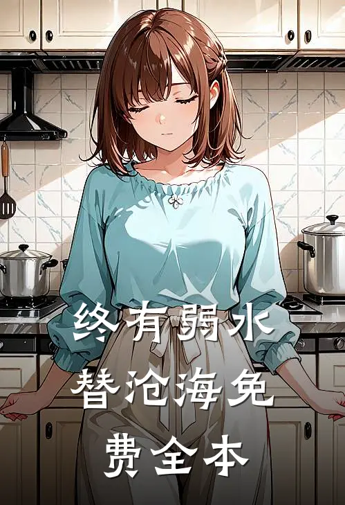 终有弱水替沧海免费全本