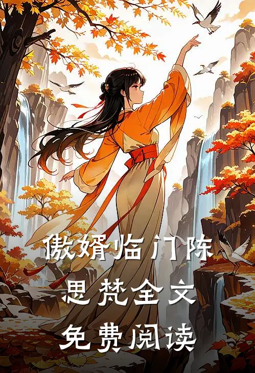 傲婿临门陈思梵全文免费阅读