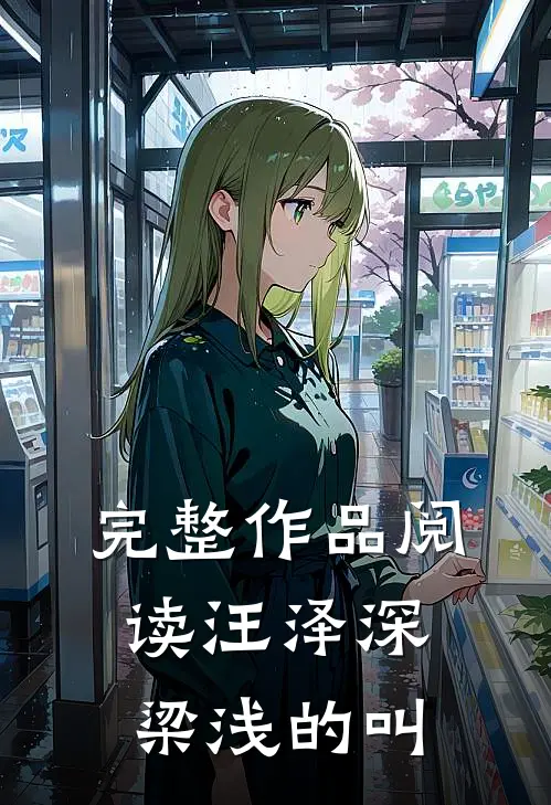 完整作品阅读汪泽深梁浅的叫