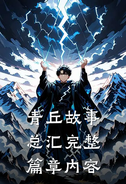 青丘故事总汇完整篇章内容