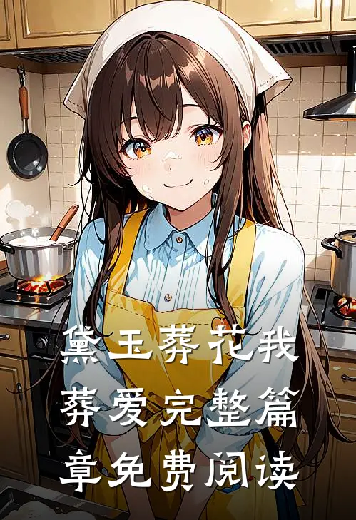 黛玉葬花我葬爱完整篇章免费阅读