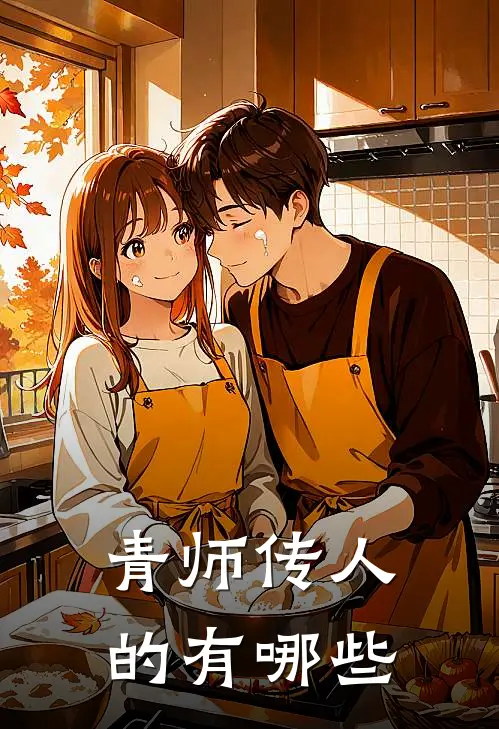 青师传人的有哪些