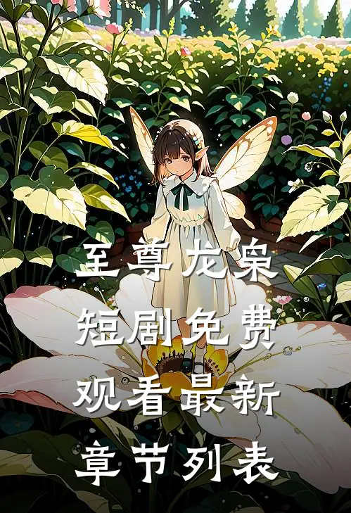 至尊龙枭短剧免费观看最新章节列表