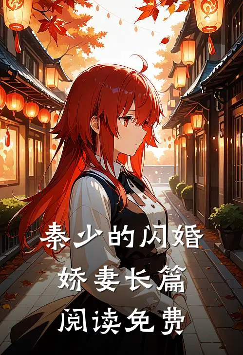 秦少的闪婚娇妻长篇阅读免费