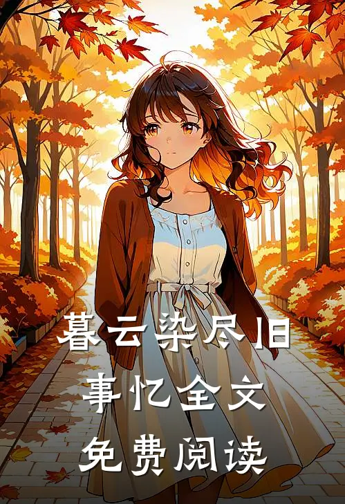 暮云染尽旧事忆全文免费阅读
