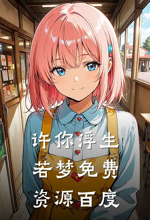 许你浮生若梦免费资源百度