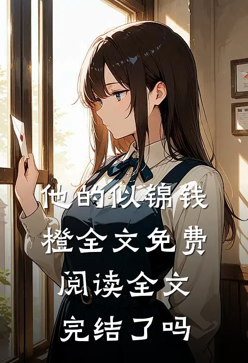 他的似锦钱橙全文免费阅读全文完结了吗
