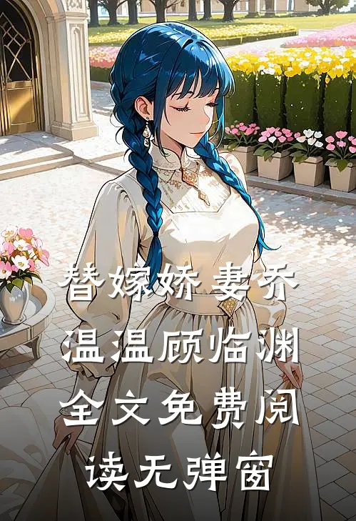 替嫁娇妻乔温温顾临渊全文免费阅读无弹窗