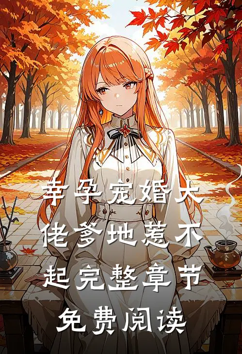 幸孕宠婚大佬爹地惹不起完整章节免费阅读