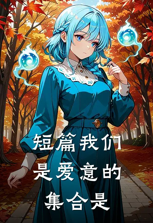 短篇我们是爱意的集合是